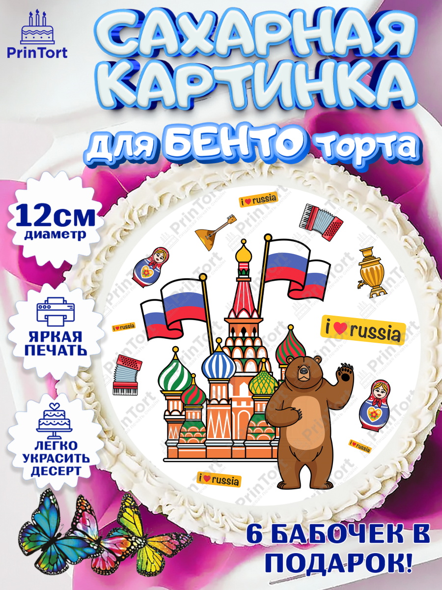 Сахарные круги 12см PT05 Россия Круг Сахарные круги 12см PT05, Россия, символика России, матрёшка, кокошник, флаг России, мишка, арт. PT0522178