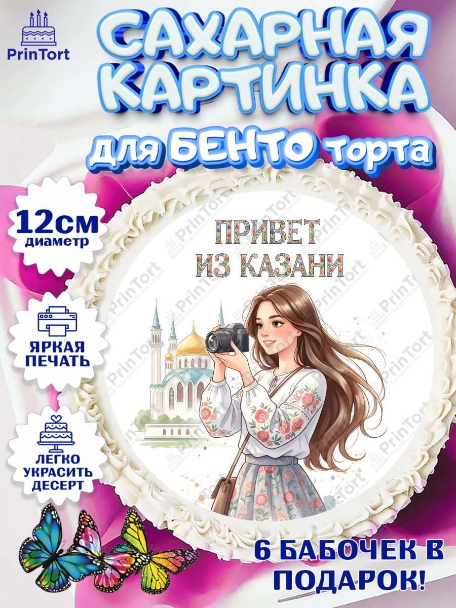 Сахарные круги 12см PT05 Казань Круг Сахарные круги 12см PT05, Казань, город Казань, с любовью из Казани, привет из Казани, Девочка, арт. PT0522199