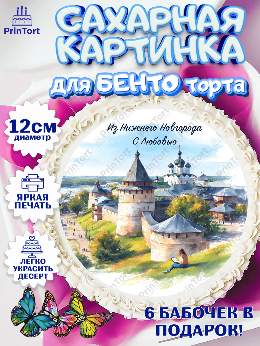 Сахарные круги 12см PT05 Нижний Новгород Круг Сахарные круги 12см PT05, Нижний Новгород, город Нижний Новгород, любимый город Нижний Новгород, арт. PT0522231