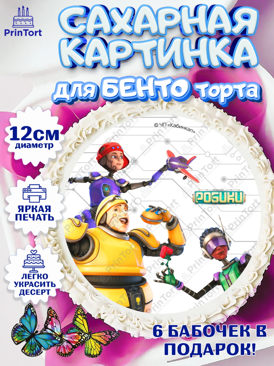 Сахарные круги 12см PT05 Робики Круг Сахарные круги 12см PT05, Робики, Светлик, Флекс и Крепа, Омикрон, Сигма, Губернатор, роботы, арт. PT0522294