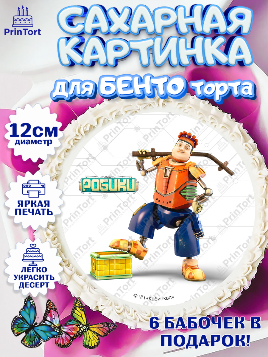Сахарные круги 12см PT05 Робики Круг Сахарные круги 12см PT05, Робики, Светлик, Флекс и Крепа, Омикрон, Сигма, Губернатор, роботы, арт. PT0522309