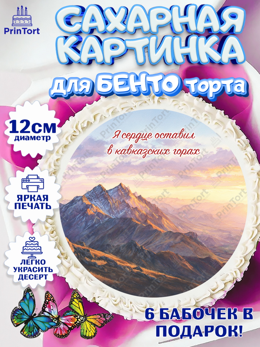 Сахарные круги 12см PT05 Дагестан, Кавказ Круг Сахарные круги 12см PT05, Дагестан, Кавказ, горы, лепешка, манты, орел, хачапури, Девочка, арт. PT0522322