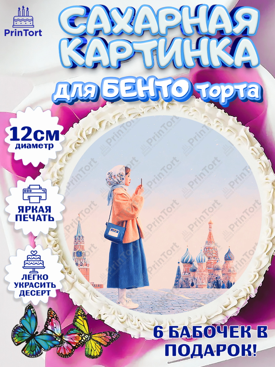 Сахарные круги 12см PT05 Москва Круг Сахарные круги 12см PT05, Москва, I love Moscow, из Москвы с любовью, город Москва, Moscow, арт. PT0522345