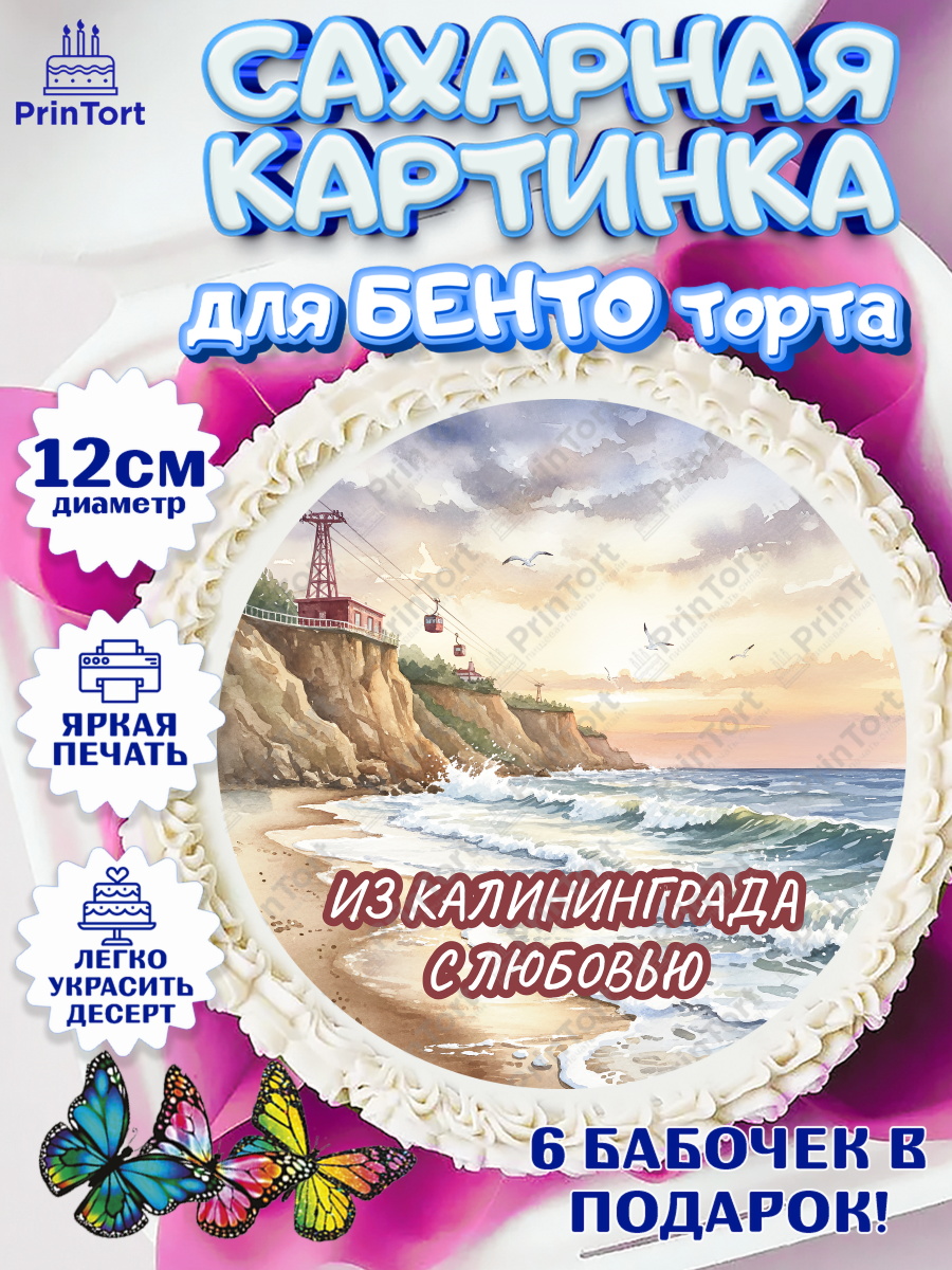 Сахарные круги 12см PT05 Калининград Круг Сахарные круги 12см PT05, Калининград, город Калининград, с любовью из Калининграда, Девочка, арт. PT0522356