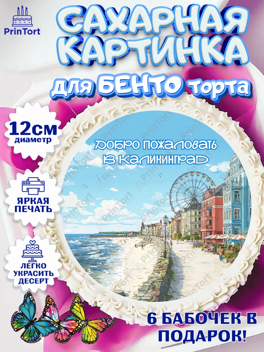 Сахарные круги 12см PT05 Калининград Круг Сахарные круги 12см PT05, Калининград, город Калининград, с любовью из Калининграда, Девочка, арт. PT0522360