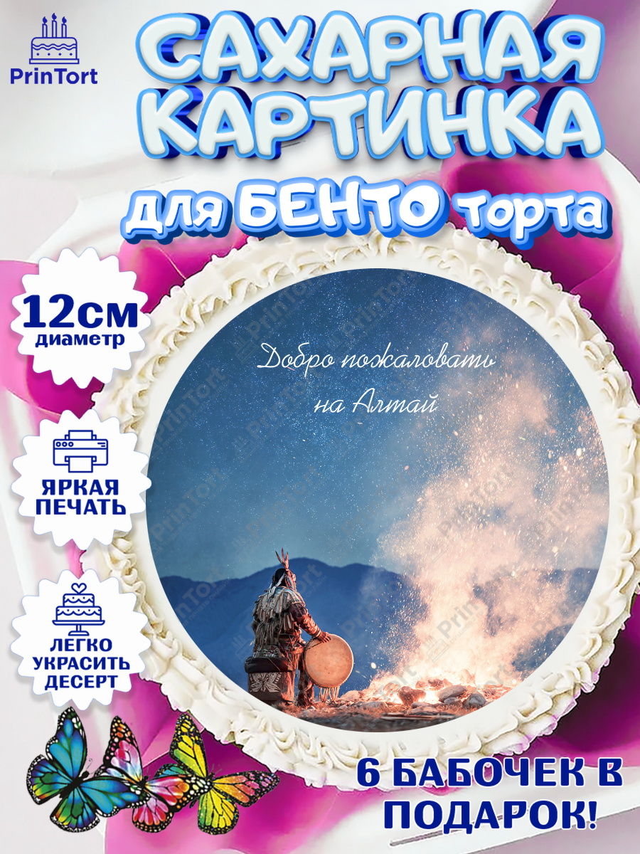 Сахарные круги 12см PT05 Алтай Круг Сахарные круги 12см PT05, Алтай, Алтайский край, байкал, из Алтая с любовью, горы, мёд, рыба, арт. PT0522371