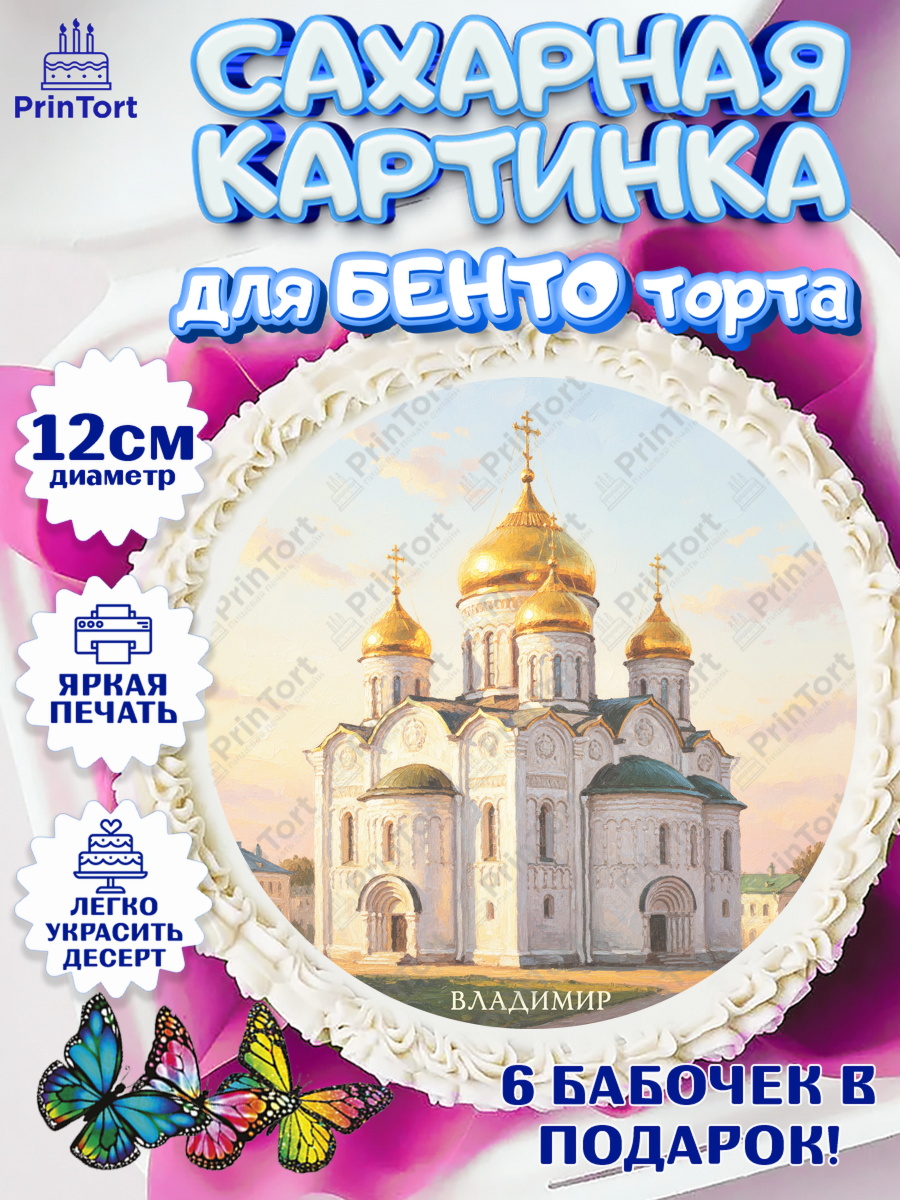Сахарные круги 12см PT05 город Владимир Круг Сахарные круги 12см PT05, город Владимир, Владимир, я люблю Владимир, с любовью из Владимира, арт. PT0522458