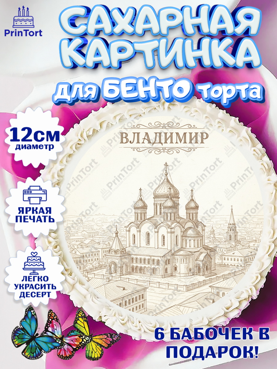 Сахарные круги 12см PT05 город Владимир Круг Сахарные круги 12см PT05, город Владимир, Владимир, я люблю Владимир, с любовью из Владимира, арт. PT0522459