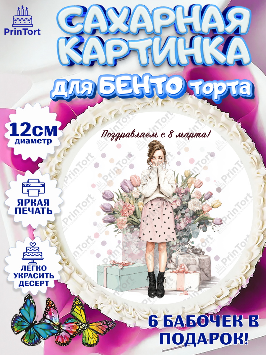 Сахарные круги 12см PT05 8 марта Круг Сахарные круги 12см PT05, 8 марта, женский день, международный женский день, цветы, духи, мама, арт. PT0522532