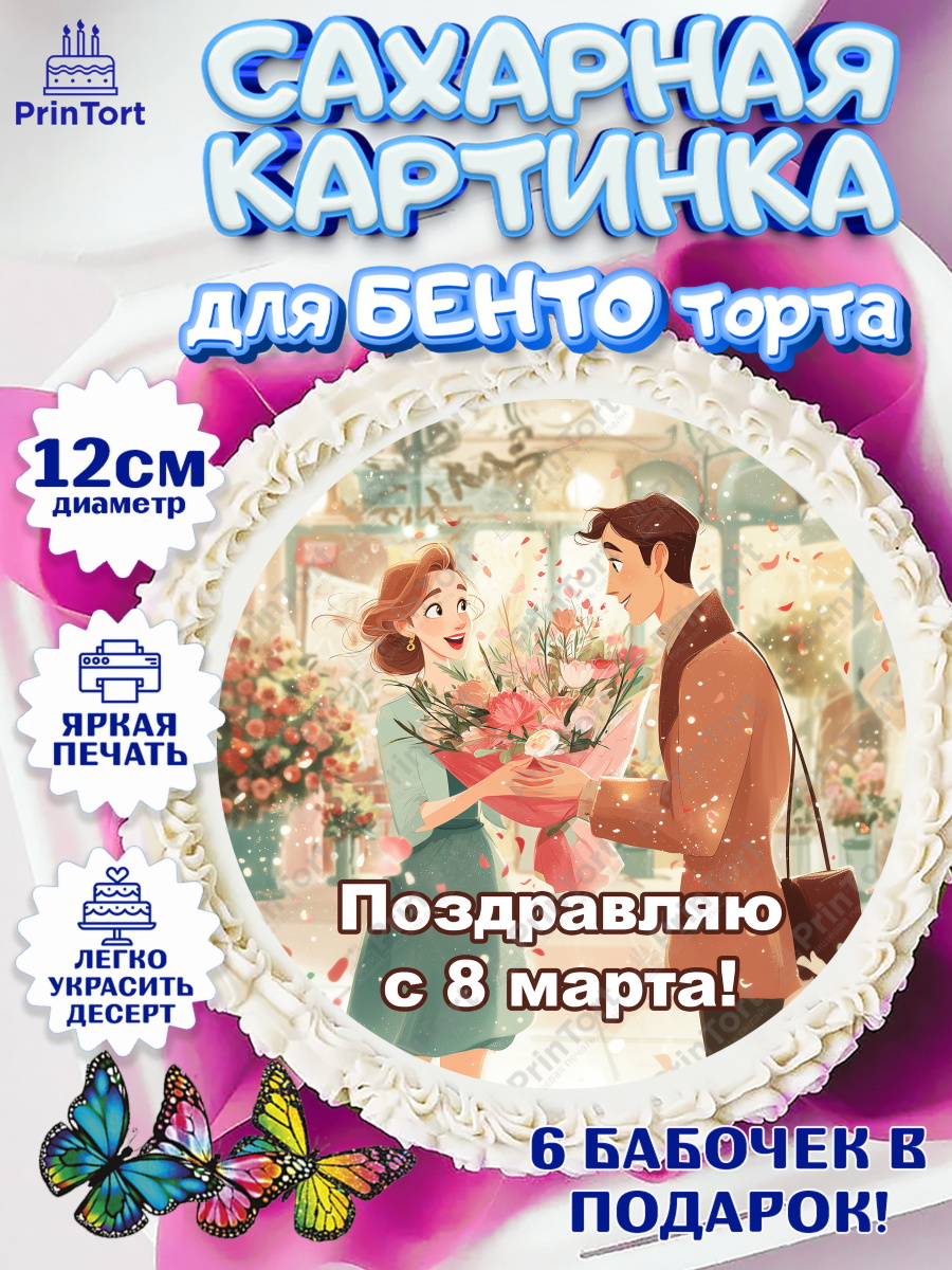 Сахарные круги 12см PT05 8 марта Круг Сахарные круги 12см PT05, 8 марта, женский день, международный женский день, цветы, духи, мама, арт. PT0522533