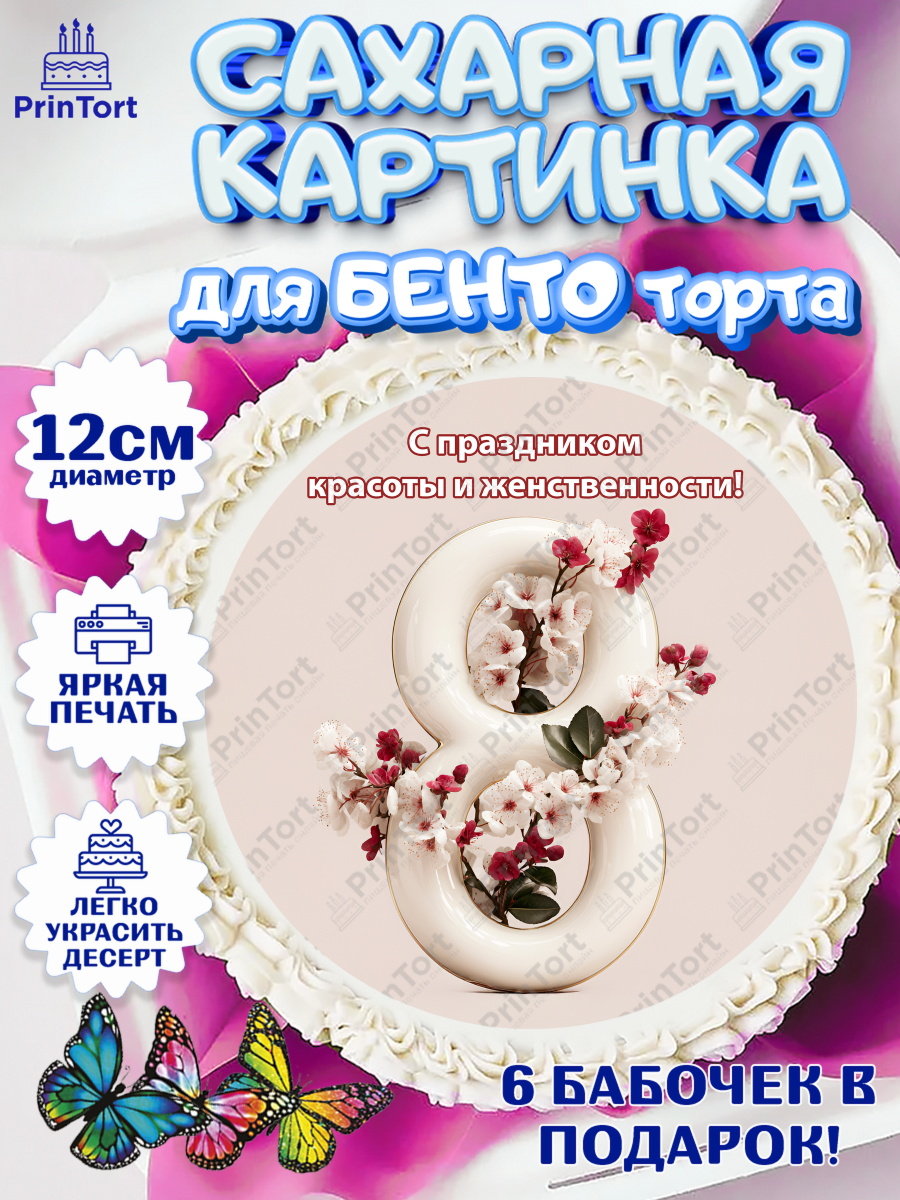Сахарные круги 12см PT05 8 марта Круг Сахарные круги 12см PT05, 8 марта, женский день, международный женский день, цветы, духи, мама, арт. PT0522536