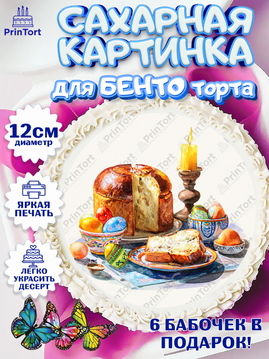 Сахарные круги 12см PT05 Пасха Круг Сахарные круги 12см PT05, Пасха, Светлая пасха, кулич, ХВ, Христос Воскрес, Светлой пасхи, зайчик, арт. PT0522599