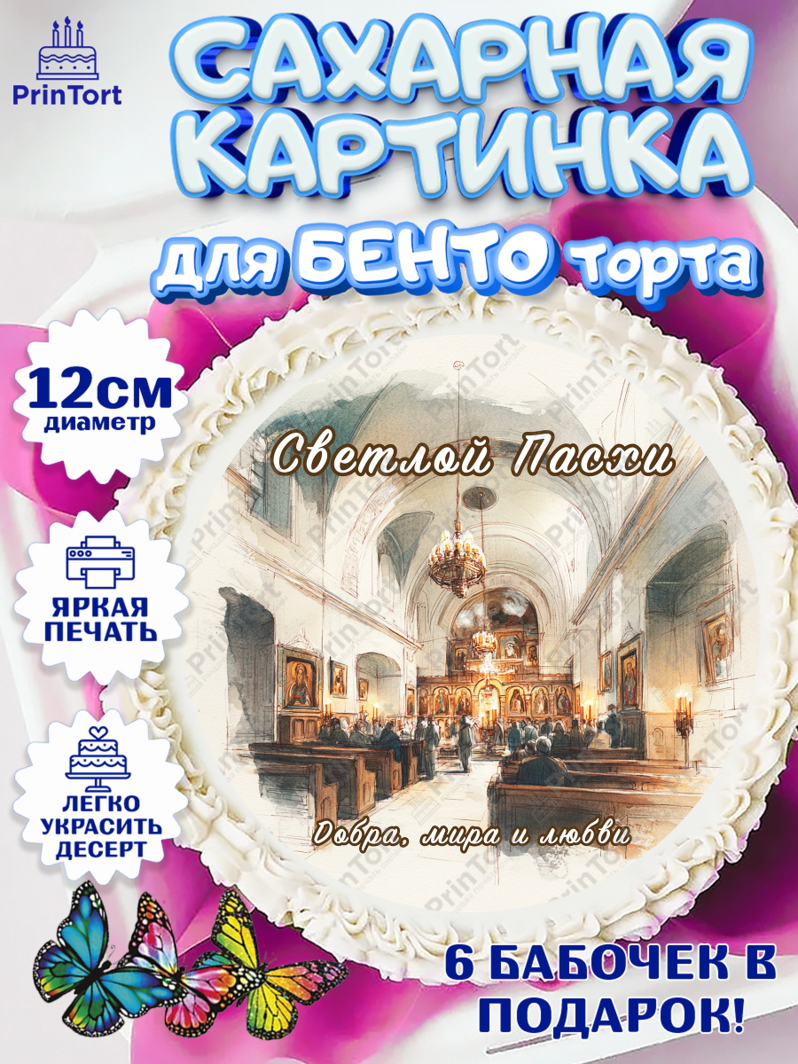Сахарные круги 12см PT05 Пасха Круг Сахарные круги 12см PT05, Пасха, Светлая пасха, кулич, ХВ, Христос Воскрес, Светлой пасхи, зайчик, арт. PT0522607