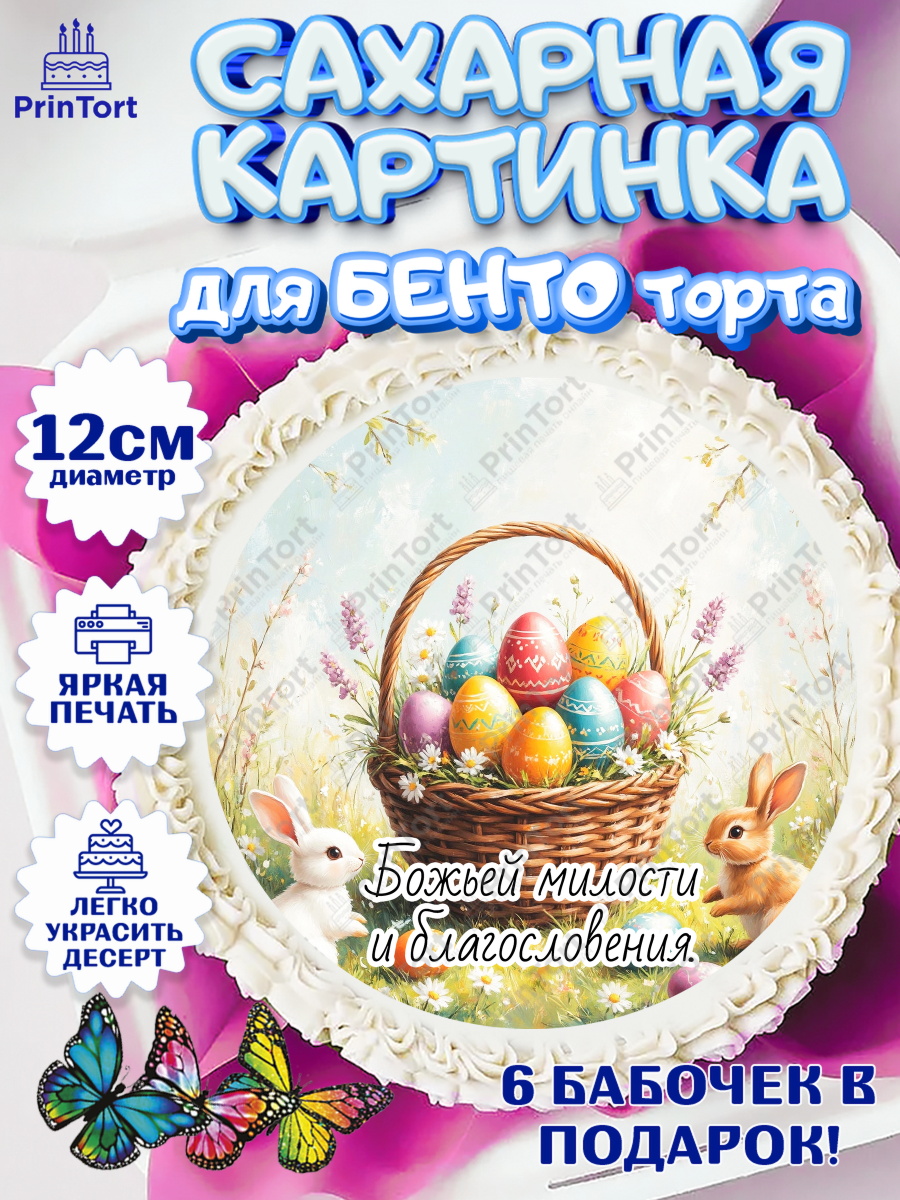 Сахарные круги 12см PT05 Пасха Круг Сахарные круги 12см PT05, Пасха, Светлая пасха, кулич, ХВ, Христос Воскрес, Светлой пасхи, зайчик, арт. PT0522616