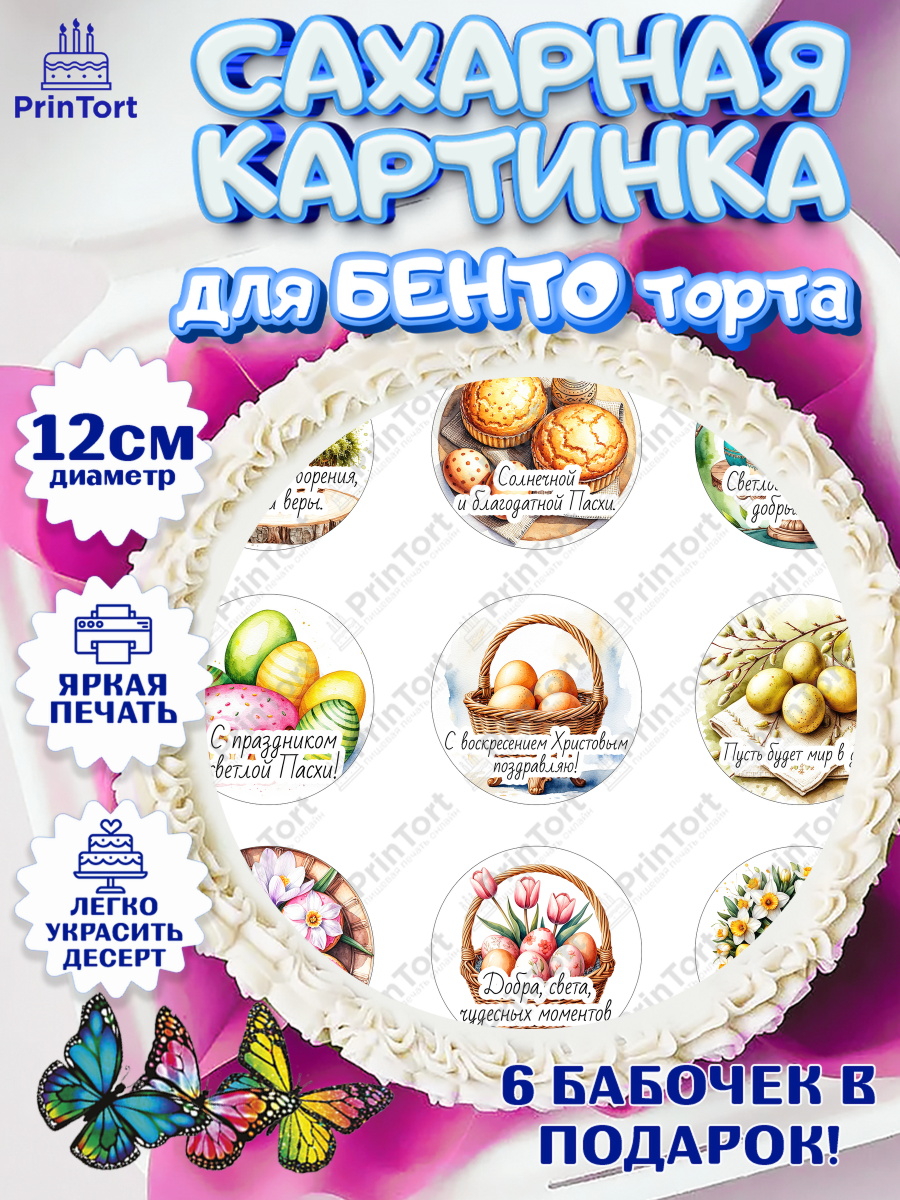 Сахарные круги 12см PT05 Пасха Круг Сахарные круги 12см PT05, Пасха, Светлая пасха, кулич, ХВ, Христос Воскрес, Светлой пасхи, зайчик, арт. PT0522617