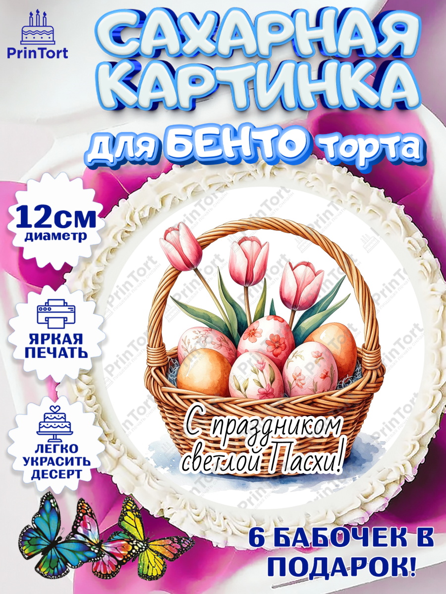 Сахарные круги 12см PT05 Пасха Круг Сахарные круги 12см PT05, Пасха, Светлая пасха, кулич, ХВ, Христос Воскрес, Светлой пасхи, зайчик, арт. PT0522623