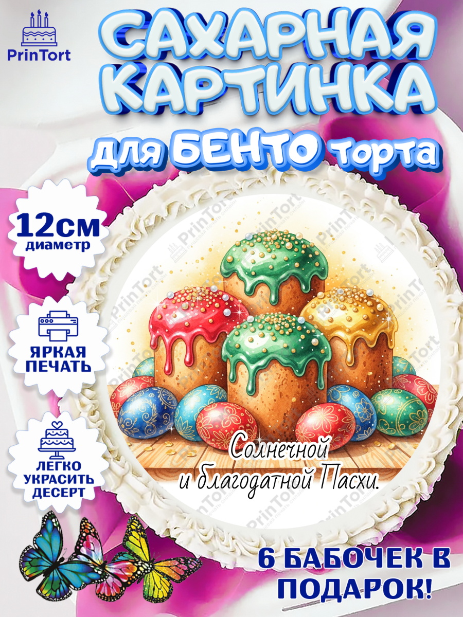 Сахарные круги 12см PT05 Пасха Круг Сахарные круги 12см PT05, Пасха, Светлая пасха, кулич, ХВ, Христос Воскрес, Светлой пасхи, зайчик, арт. PT0522625