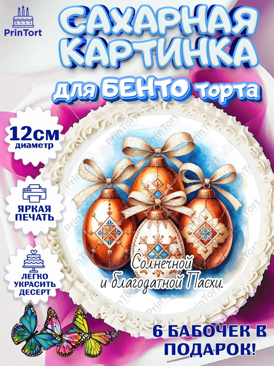 Сахарные круги 12см PT05 Пасха Круг Сахарные круги 12см PT05, Пасха, Светлая пасха, кулич, ХВ, Христос Воскрес, Светлой пасхи, зайчик, арт. PT0522632