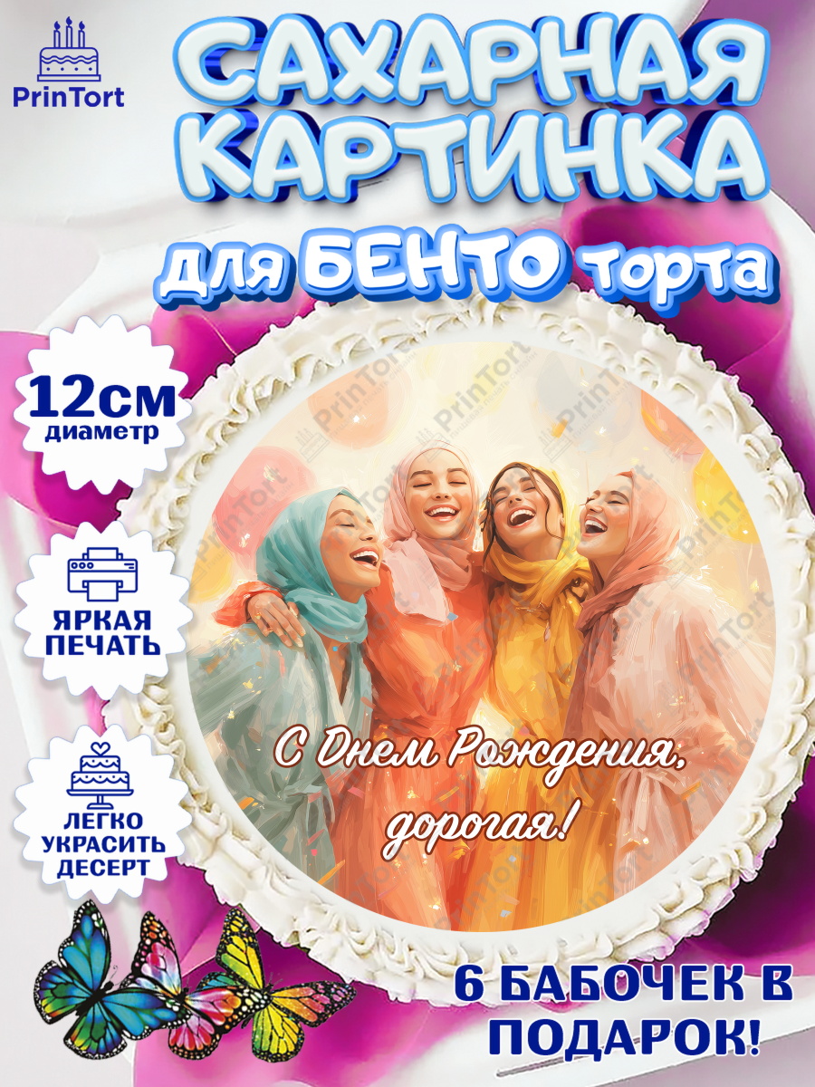 Сахарные круги 12см PT05 День Рождения Круг Сахарные круги 12см PT05, День рождения, Девочка, арт. PT0522710