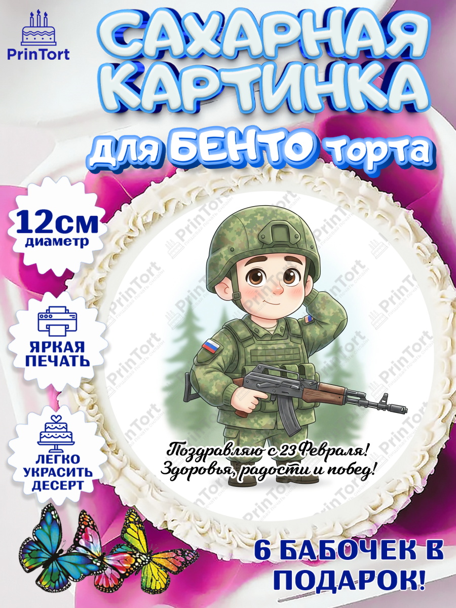 Сахарные круги 12см PT05 23 февраля Круг Сахарные круги 12см PT05, 23 февраля, День защитника отечества, военный, мужчина, танк, самолет, арт. PT0522755