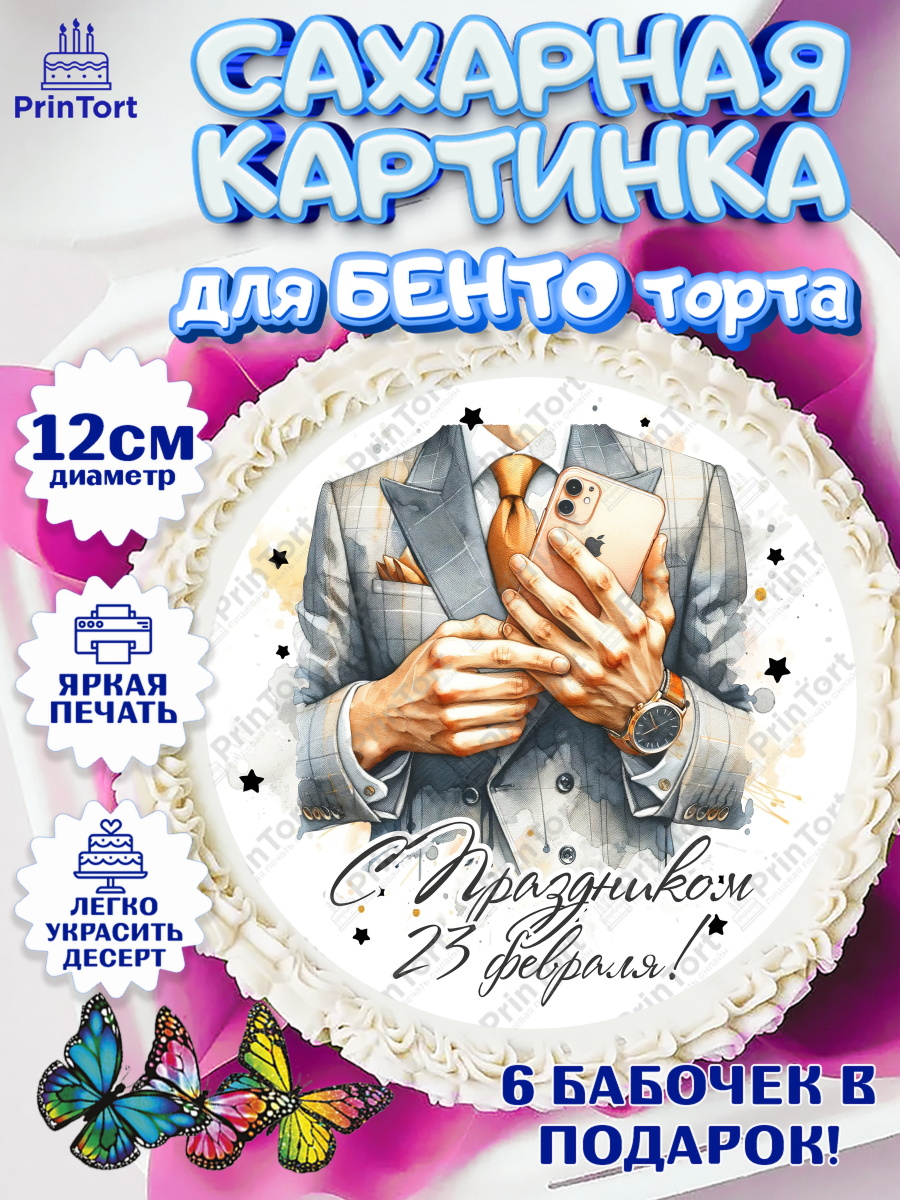 Сахарные круги 12см PT05 23 февраля Круг Сахарные круги 12см PT05, 23 февраля, День защитника отечества, военный, мужчина, танк, самолет, арт. PT0522788