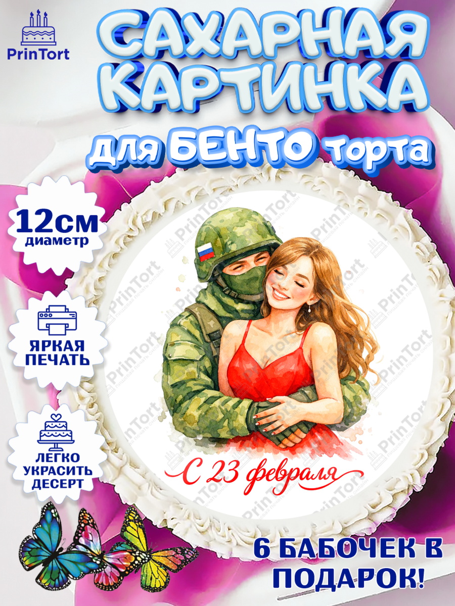 Сахарные круги 12см PT05 23 февраля Круг Сахарные круги 12см PT05, 23 февраля, День защитника отечества, военный, мужчина, танк, самолет, арт. PT0522822