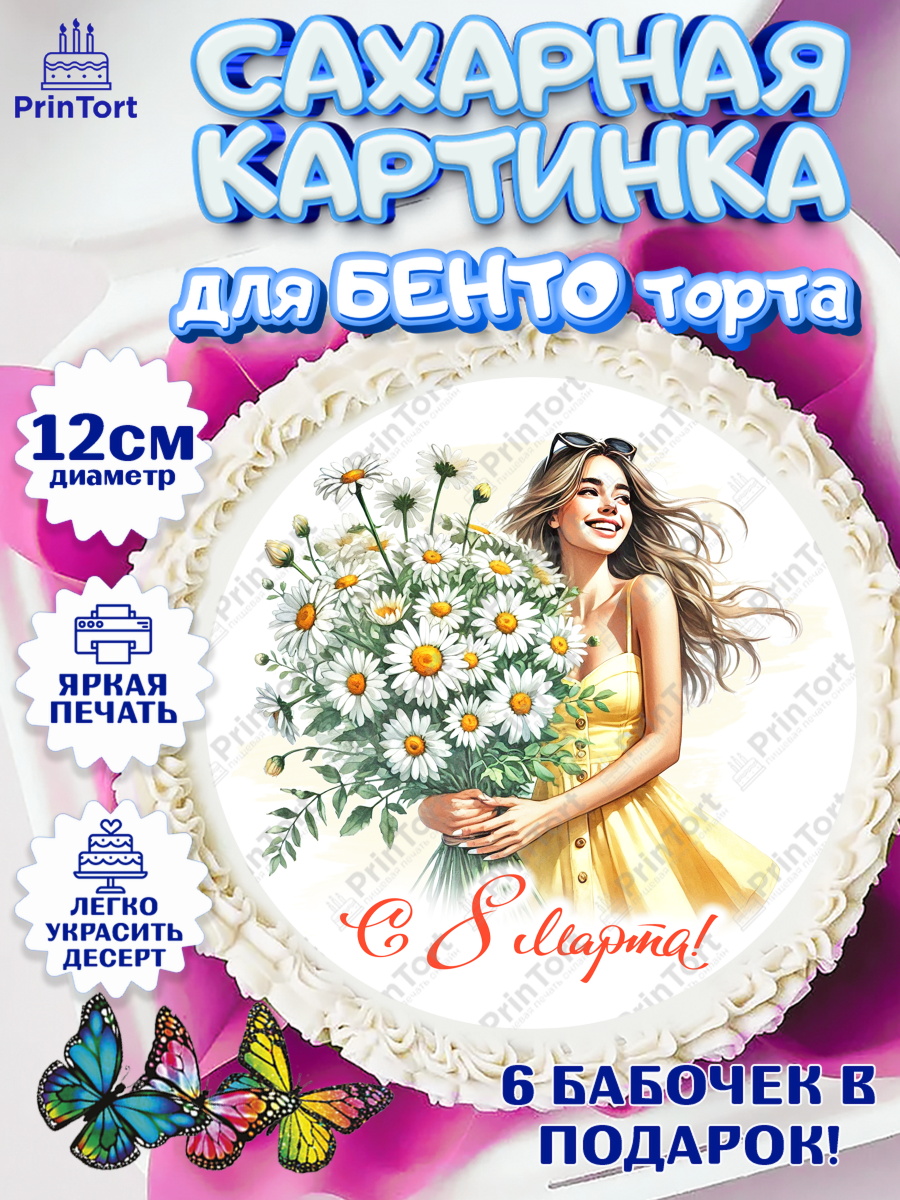 Сахарные круги 12см PT05 8 марта Круг Сахарные круги 12см PT05, 8 марта, женский день, международный женский день, цветы, духи, арт. PT0522874