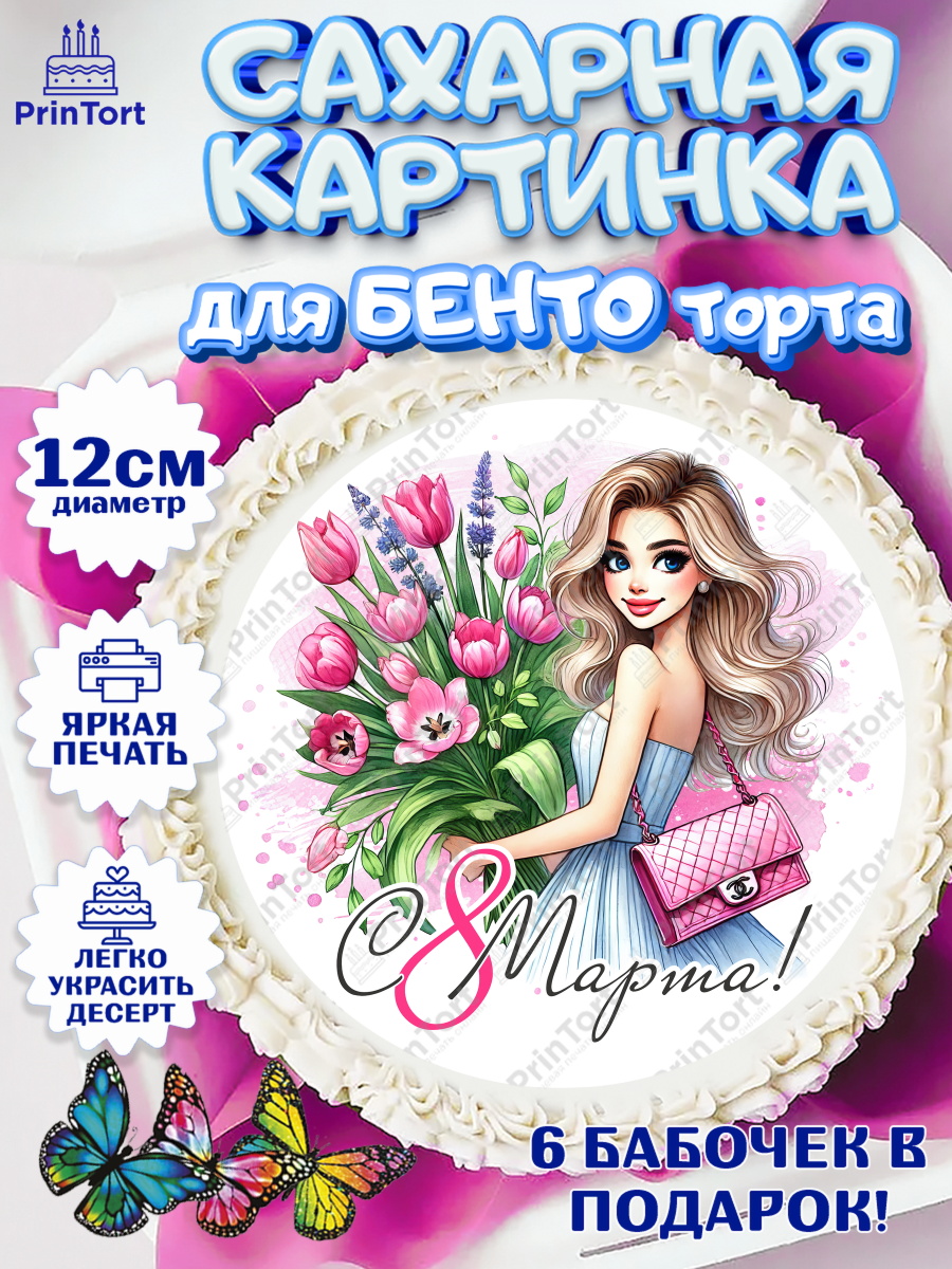 Сахарные круги 12см PT05 8 марта Круг Сахарные круги 12см PT05, 8 марта, женский день, международный женский день, цветы, духи, арт. PT0522890