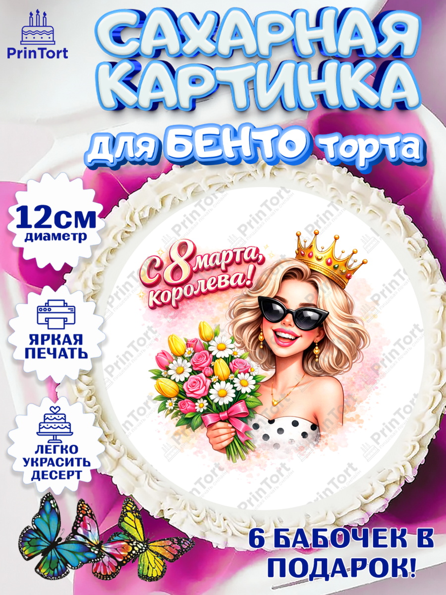 Сахарные круги 12см PT05 8 марта Круг Сахарные круги 12см PT05, 8 марта, женский день, международный женский день, цветы, духи, арт. PT0522907