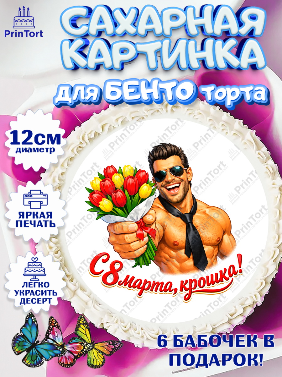 Сахарные круги 12см PT05 8 марта Круг Сахарные круги 12см PT05, 8 марта, женский день, международный женский день, цветы, духи, арт. PT0522925