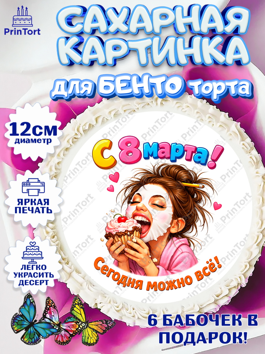 Сахарные круги 12см PT05 8 марта Круг Сахарные круги 12см PT05, 8 марта, женский день, международный женский день, цветы, духи, арт. PT0522927