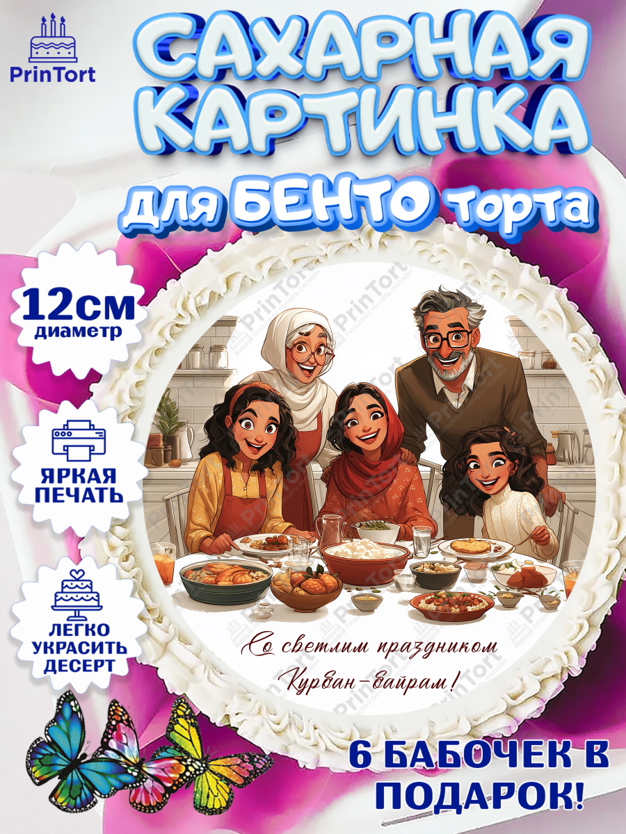 Сахарные круги 12см PT05 Круг Сахарные круги 12см PT05, Курбан-Байрам, Поздравления с праздником Курбан-байрам, Рамадан, Ислам, арт. PT0522945