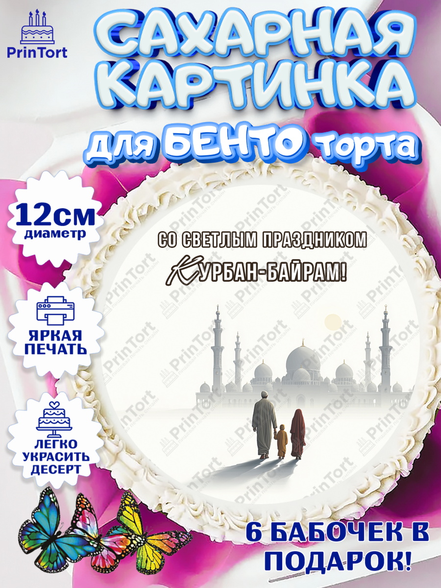 Сахарные круги 12см PT05 Круг Сахарные круги 12см PT05, Курбан-Байрам, Поздравления с праздником Курбан-байрам, Рамадан, Ислам, арт. PT0522948