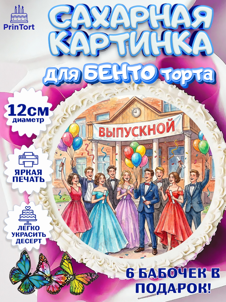 Сахарные круги 12см PT05 Щенячий патруль Круг Сахарные круги 12см PT05, Последний звонок, Поздравления с последним звонком, Школа, Выпускники, арт. PT0522956