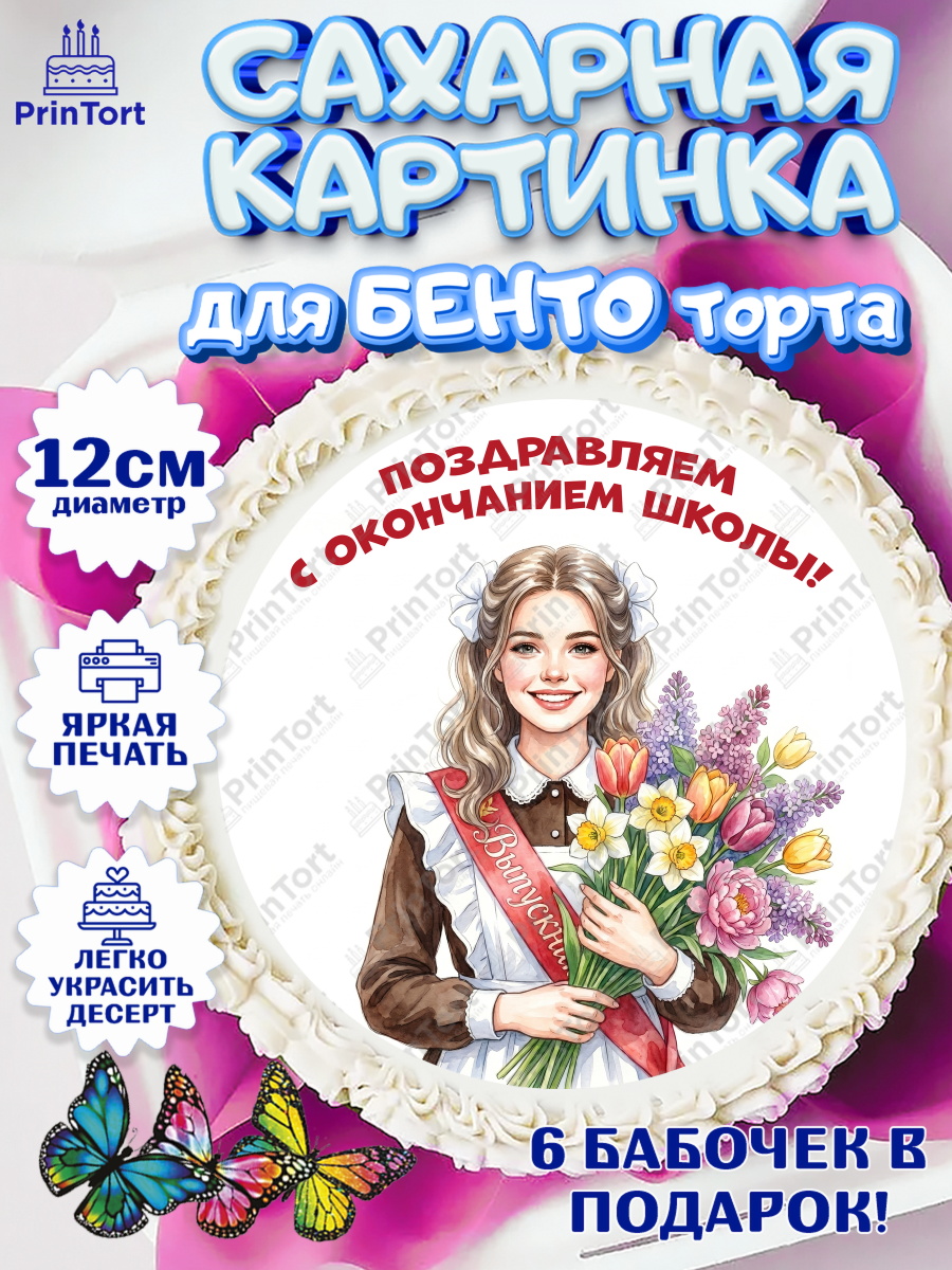 Сахарные круги 12см PT05 Круг Сахарные круги 12см PT05, Последний звонок, Поздравления с последним звонком, Школа, Выпускники, арт. PT0522962