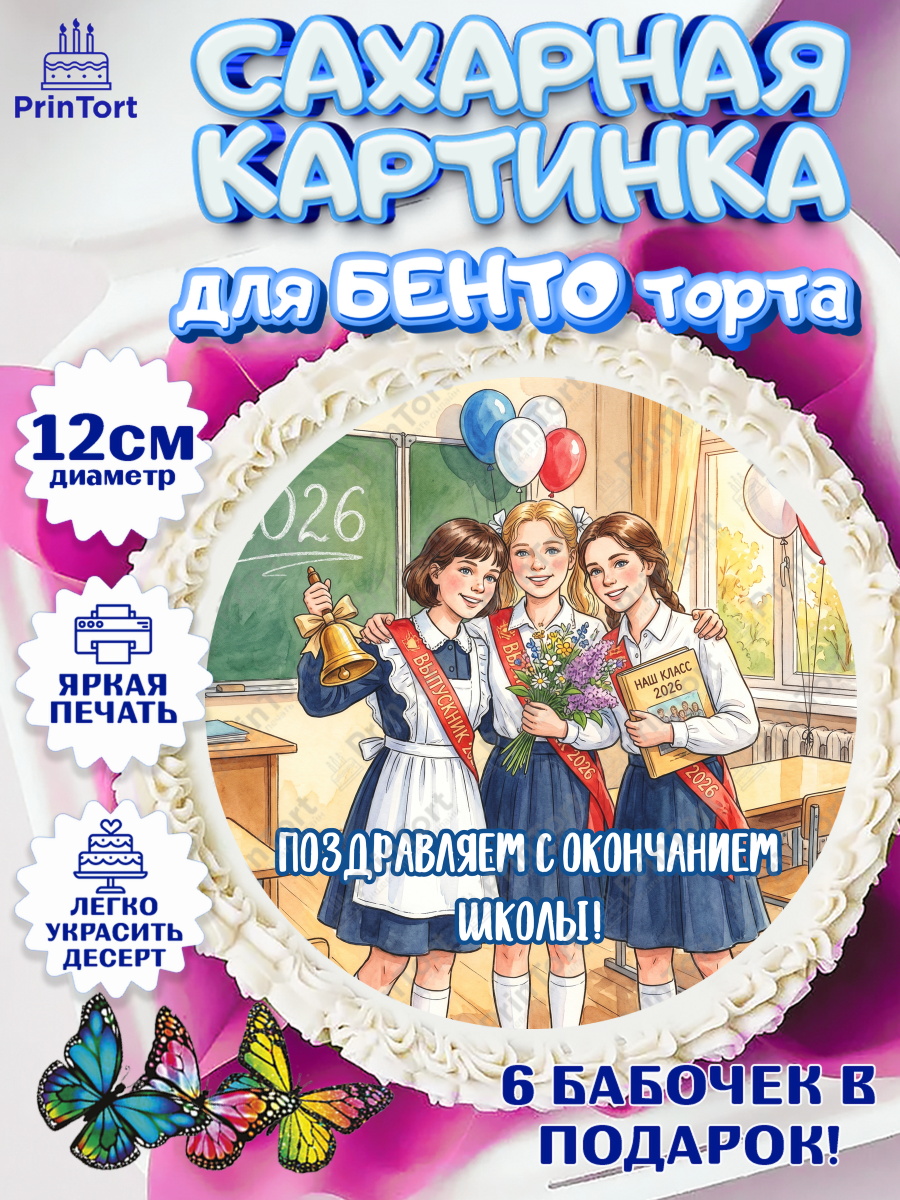 Сахарные круги 12см PT05 Круг Сахарные круги 12см PT05, Последний звонок 2026, Поздравления с последним звонком 2026, Школа, арт. PT0522978
