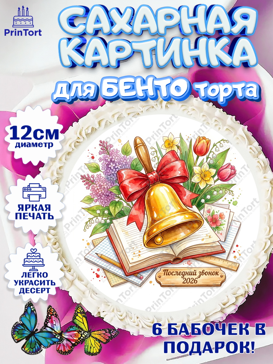 Сахарные круги 12см PT05 Круг Сахарные круги 12см PT05, Последний звонок 2026, Поздравления с последним звонком 2026, Школа, арт. PT0522983