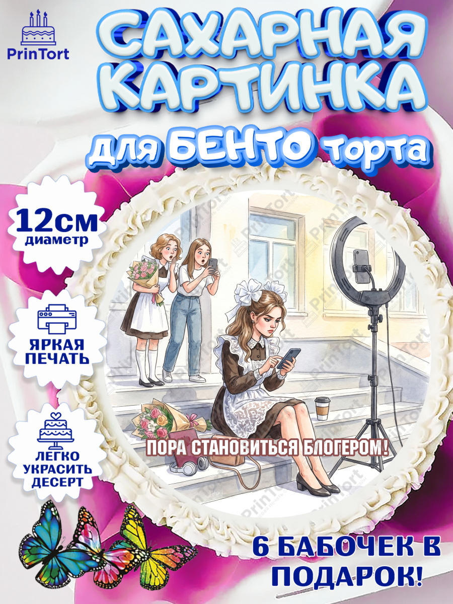 Сахарные круги 12см PT05 Круг Сахарные круги 12см PT05, Последний звонок, Школа, Выпускники, Девочка, Выпускной в школе, арт. PT0523006