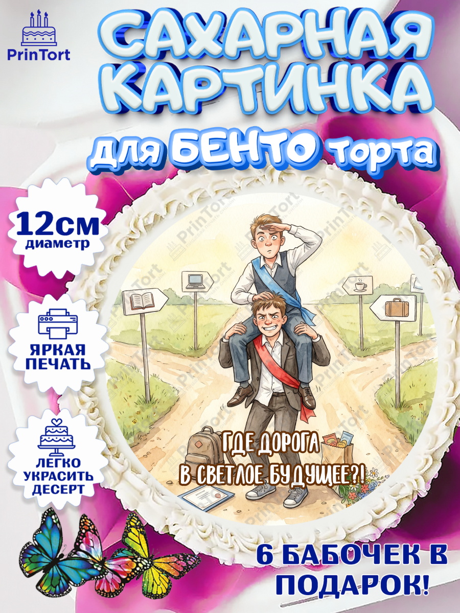 Сахарные круги 12см PT05 Круг Сахарные круги 12см PT05, Последний звонок, Школа, Выпускники, Мальчик, Выпускной в школе, арт. PT0523008