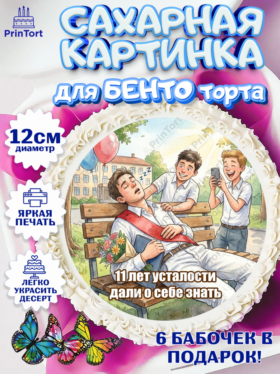 Сахарные круги 12см PT05 Круг Сахарные круги 12см PT05, Последний звонок, Школа, Выпускники, Мальчик, 11 лет, Выпускной в школе, арт. PT0523011