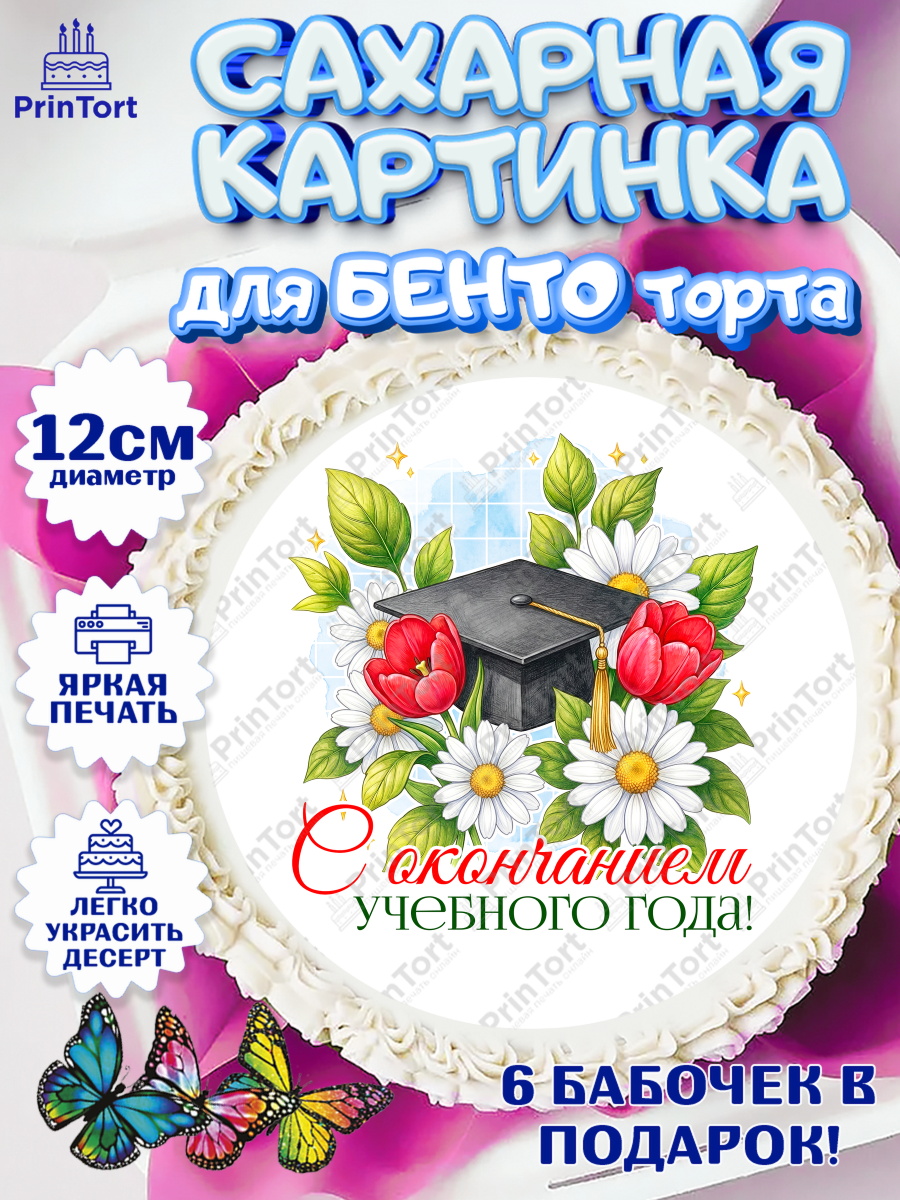 Сахарные круги 12см PT05 Круг Сахарные круги 12см PT05, Подарок учителю, Надпись учителю, Выпускной, Последний звонок, Девушка, арт. PT0523016