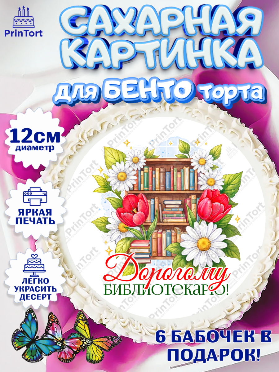 Сахарные круги 12см PT05 Круг Сахарные круги 12см PT05, Подарок учителю, Надпись учителю, Выпускной, Последний звонок, Девушка, арт. PT0523025
