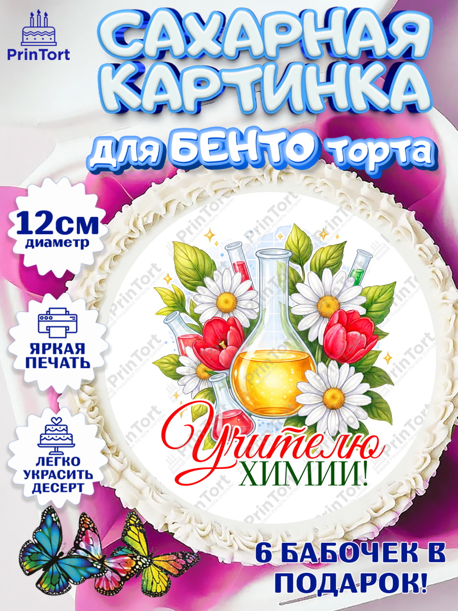 Сахарные круги 12см PT05 Круг Сахарные круги 12см PT05, Подарок учителю, Надпись учителю, Выпускной, Последний звонок, Девушка, арт. PT0523026