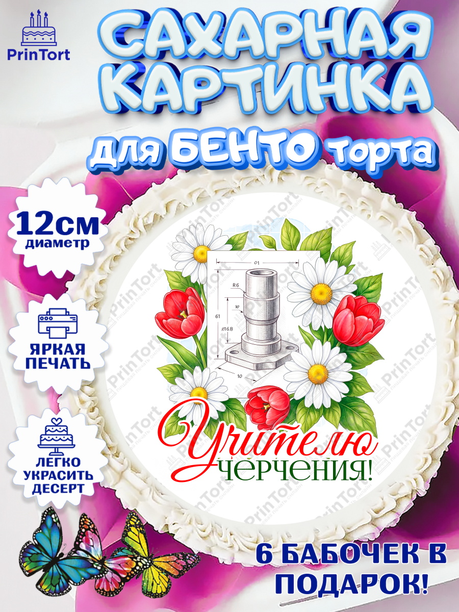 Сахарные круги 12см PT05 Круг Сахарные круги 12см PT05, Подарок учителю, Надпись учителю, Выпускной, Последний звонок, Девушка, арт. PT0523036