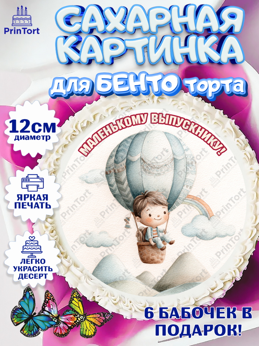 Сахарные круги 12см PT05 Круг Сахарные круги 12см PT05, Выпускной в садике, Выпускной в садике. Поздравление с первым выпускным, арт. PT0523095