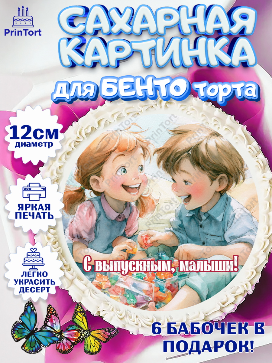 Сахарные круги 12см PT05 Круг Сахарные круги 12см PT05, Выпускной в садике, Выпускной в садике. Поздравление с первым выпускным, арт. PT0523097