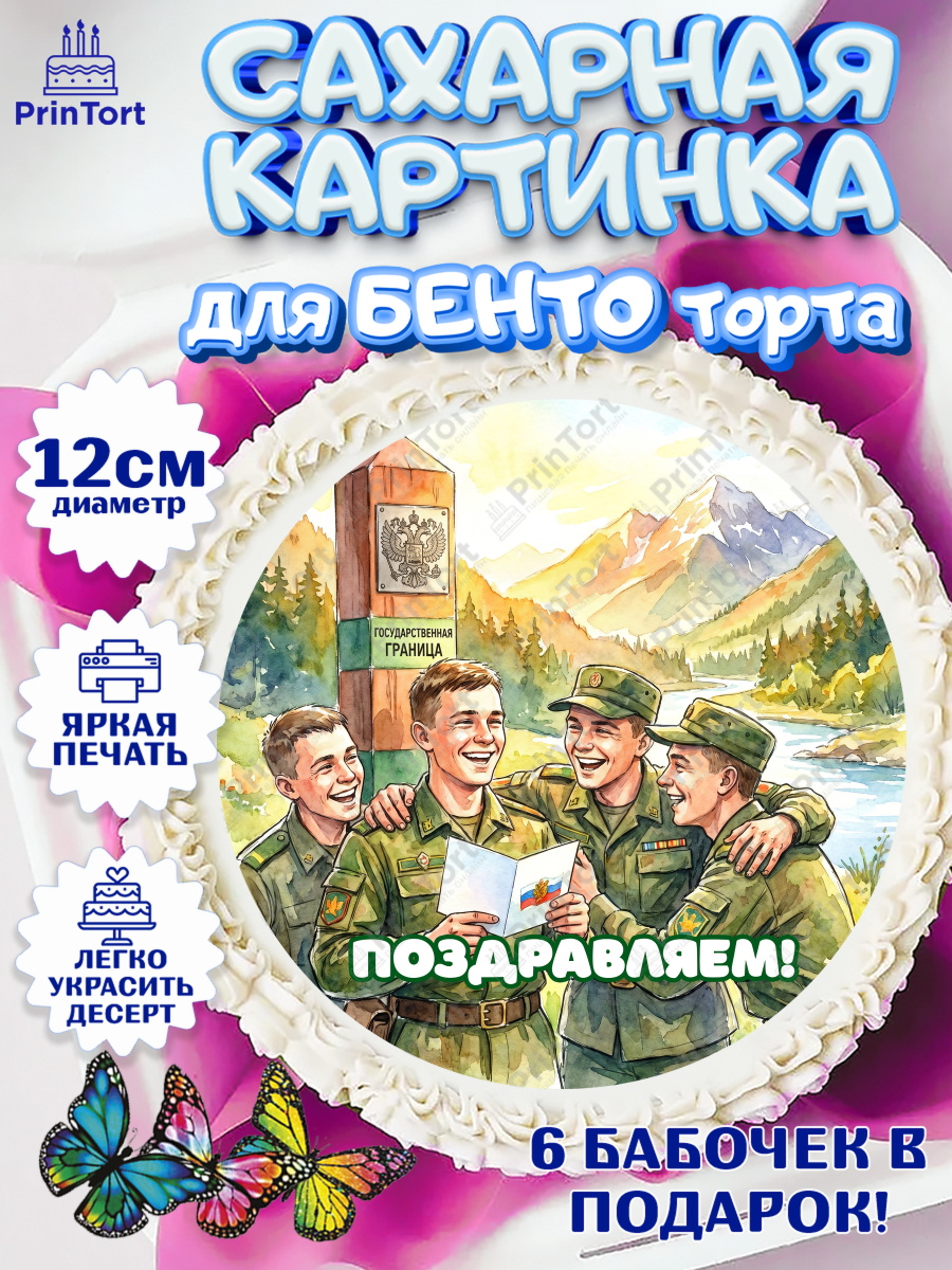 Сахарные круги 12см PT05 Круг Сахарные круги 12см PT05, День Пограничника, Поздравление с Днем Пограничника, Мужчина, арт. PT0523173