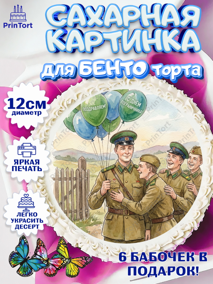 Сахарные круги 12см PT05 Круг Сахарные круги 12см PT05, День Пограничника, Поздравление с Днем Пограничника, Мужчина, арт. PT0523177
