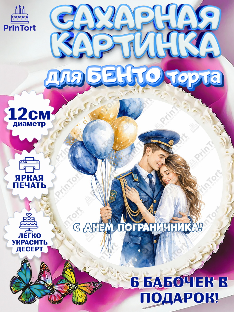Сахарные круги 12см PT05 Круг Сахарные круги 12см PT05, День Пограничника, Поздравление с Днем Пограничника, Мужчина, арт. PT0523178