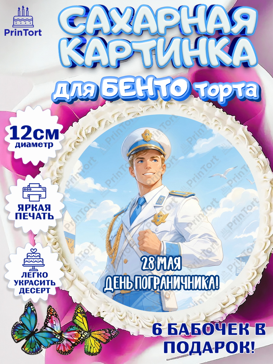 Сахарные круги 12см PT05 Круг Сахарные круги 12см PT05, День Пограничника, Поздравление с Днем Пограничника, Мужчина, арт. PT0523180